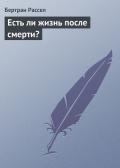 Есть ли жизнь после смерти? - Рассел Бертран Артур Уильям