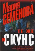 Те же и Скунс - Милкова Елена "Перехвальская Елена Всеволодовна"