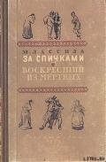 За спичками - Лассила Майю