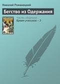 Бегство из одержания - Романецкий Николай Михайлович