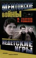 Недетские игры - Есаулов Максим