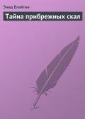 Тайна прибрежных скал - Блайтон Энид