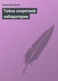 Тайна секретной лаборатории - Блайтон Энид