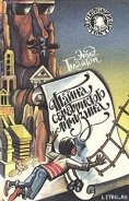 Тайна серебристого лимузина - Блайтон Энид