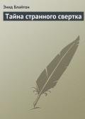 Тайна странного свертка - Блайтон Энид