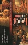 Золотой ключ. Том 2 - Роут Мелани