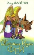 Желтая Книга фей - Блайтон Энид