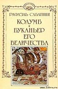 Буканьер его величества - Сабатини Рафаэль