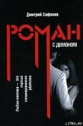 Роман с демоном - Сафонов Дмитрий Геннадьевич