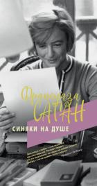 Синяки на душе - Саган Франсуаза