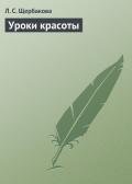 Уроки красоты (Ежедневный уход за кожей лица и шеи) - Щербакова Л. С.