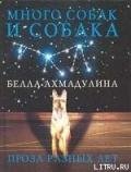 Много собак и собака - Ахмадулина Белла Ахатовна