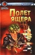 Полет Ящера - Щупов Андрей Олегович