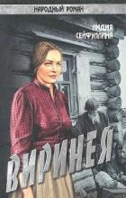 Виринея - Сейфуллина Лидия Николаевна