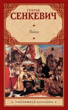 Потоп (Книга II, Трилогия - 2) - Сенкевич Генрик