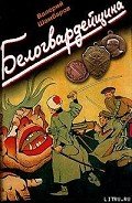 Белогвардейщина - Шамбаров Валерий Евгеньевич