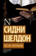Пески времени - Шелдон Сидни