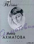 Воспоминания об Александре Блоке - Ахматова Анна Андреевна