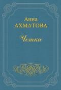 Чётки - Ахматова Анна Андреевна