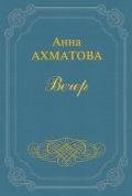 Вечер - Ахматова Анна Андреевна