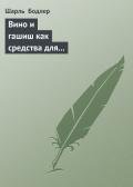 Вино и гашиш как средства для расширения человеческой личности - Бодлер Шарль