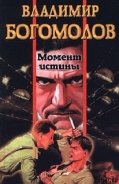 Момент истины (В августе сорок четвёртого) - Богомолов Владимир Осипович