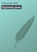Крупная дичь - Бойл Т. Корагессан