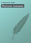 Плотское познание - Бойл Т. Корагессан