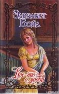 Кое-что о любви - Бойл Элизабет