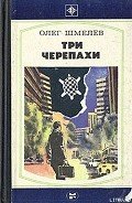 Скатерть на траве - Шмелев Олег