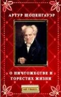 О ничтожестве и горестях жизни - Шопенгауэр Артур