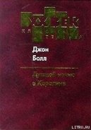 Душной ночью в Каролине - Болл Джон