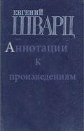 Евгений Шварц - аннотации к произведениям - Шварц Евгений Львович
