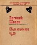 Обыкновенное чудо - Шварц Евгений Львович