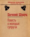 Повесть о молодых супругах - Шварц Евгений Львович