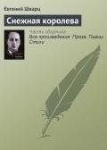 Снежная королева - Шварц Евгений Львович