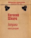 Золушка - Шварц Евгений Львович