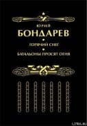 Батальоны просят огня - Бондарев Юрий Васильевич