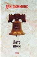 Лето ночи - Симмонс Дэн