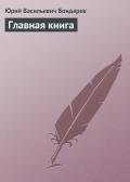 Главная книга - Бондарев Юрий Васильевич
