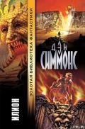 Илион - Симмонс Дэн