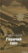 Горячий снег - Бондарев Юрий Васильевич