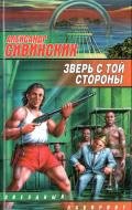 Зверь с той стороны - Сивинских Александр Васильевич