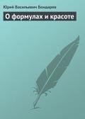 О формулах и красоте - Бондарев Юрий Васильевич