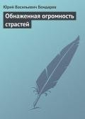 Обнаженная огромность страстей - Бондарев Юрий Васильевич