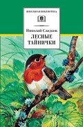 Лесные тайнички (сборник) - Сладков Николай Иванович