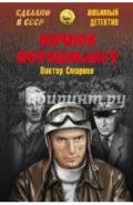Ночной мотоциклист - Смирнов Виктор Васильевич
