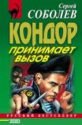 Кондор принимает вызов - Соболев Сергей Викторович