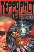 Террорист №1 - Соболев Сергей Викторович
