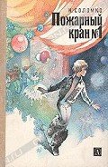 Пожарный кран No 1 - Соломко Наталья Зоревна